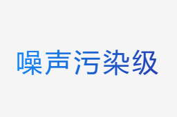 噪聲污染級(LNP)計算器